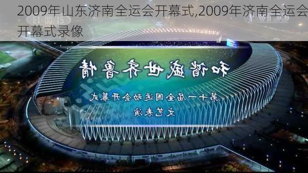 2009年山东济南全运会开幕式,2009年济南全运会开幕式录像