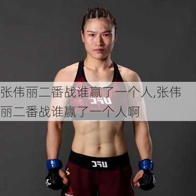 张伟丽二番战谁赢了一个人,张伟丽二番战谁赢了一个人啊