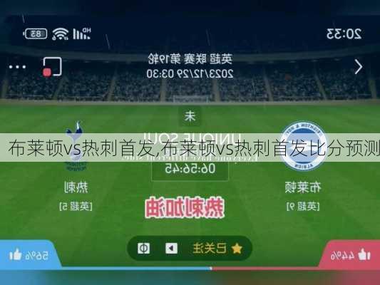 布莱顿vs热刺首发,布莱顿vs热刺首发比分预测