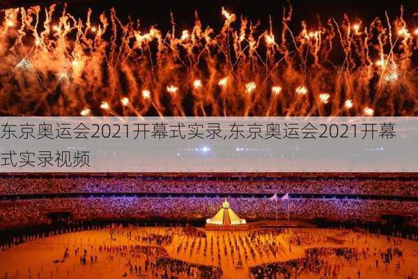 东京奥运会2021开幕式实录,东京奥运会2021开幕式实录视频