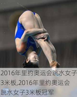 2016年里约奥运会跳水女子3米板,2016年里约奥运会跳水女子3米板冠军