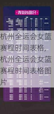 杭州全运会女篮赛程时间表格,杭州全运会女篮赛程时间表格图片