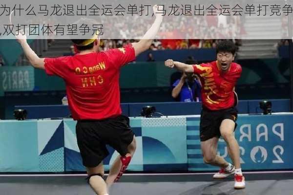 为什么马龙退出全运会单打,马龙退出全运会单打竞争,双打团体有望争冠