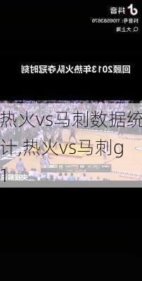 热火vs马刺数据统计,热火vs马刺g1