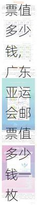 广东亚运会邮票值多少钱,广东亚运会邮票值多少钱一枚