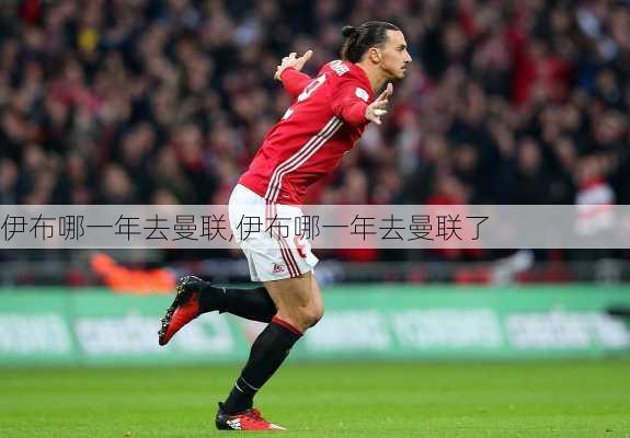 伊布哪一年去曼联,伊布哪一年去曼联了