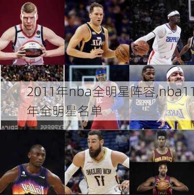 2011年nba全明星阵容,nba11年全明星名单