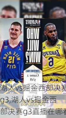 湖人vs掘金西部决赛g3,湖人vs掘金西部决赛g3直播在哪看