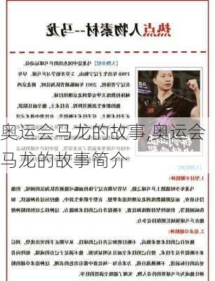 奥运会马龙的故事,奥运会马龙的故事简介