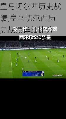 皇马切尔西历史战绩,皇马切尔西历史战绩详细比分