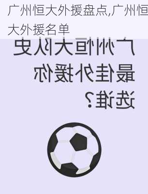 广州恒大外援盘点,广州恒大外援名单