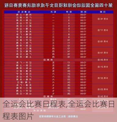 全运会比赛日程表,全运会比赛日程表图片