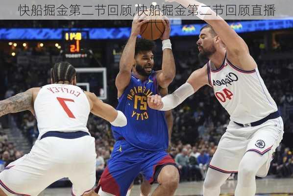 快船掘金第二节回顾,快船掘金第二节回顾直播
