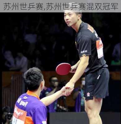苏州世乒赛,苏州世乒赛混双冠军