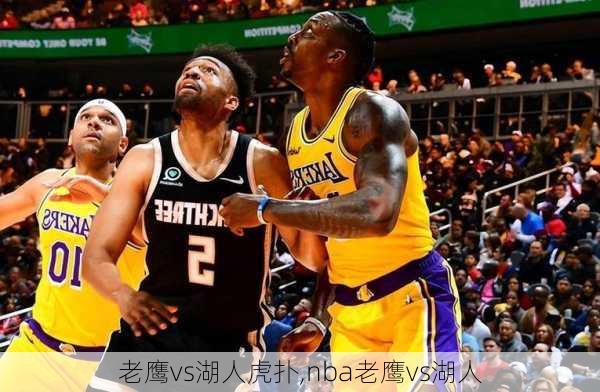 老鹰vs湖人虎扑,nba老鹰vs湖人