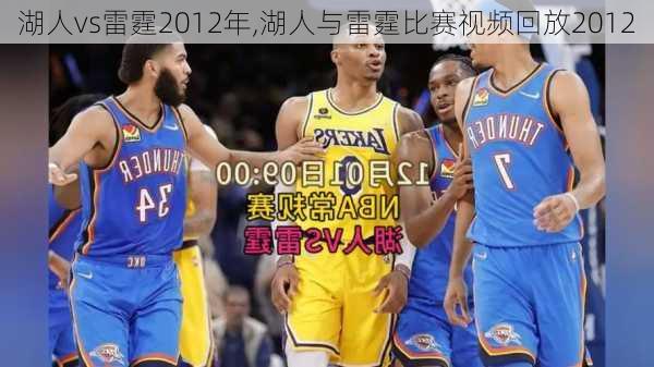 湖人vs雷霆2012年,湖人与雷霆比赛视频回放2012