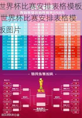 世界杯比赛安排表格模板,世界杯比赛安排表格模板图片