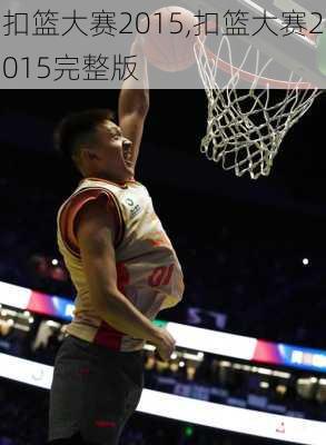 扣篮大赛2015,扣篮大赛2015完整版