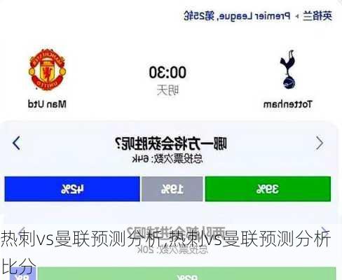 热刺vs曼联预测分析,热刺vs曼联预测分析比分