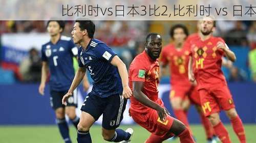 比利时vs日本3比2,比利时 vs 日本