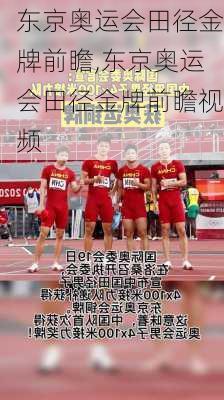 东京奥运会田径金牌前瞻,东京奥运会田径金牌前瞻视频