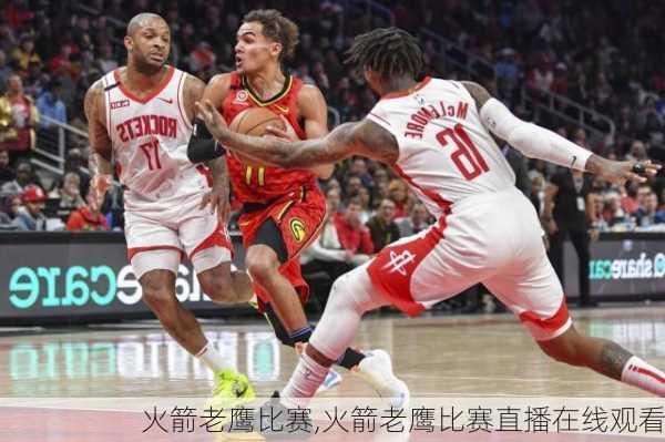 火箭老鹰比赛,火箭老鹰比赛直播在线观看