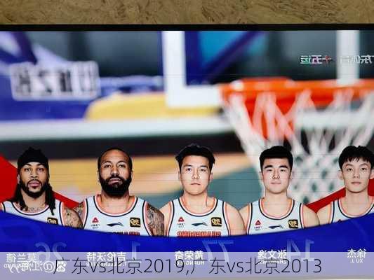 广东vs北京2019,广东vs北京2013