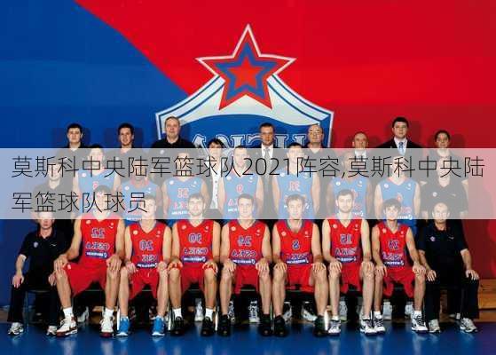 莫斯科中央陆军篮球队2021阵容,莫斯科中央陆军篮球队球员