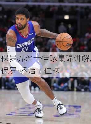 保罗乔治十佳球集锦讲解,保罗·乔治十佳球