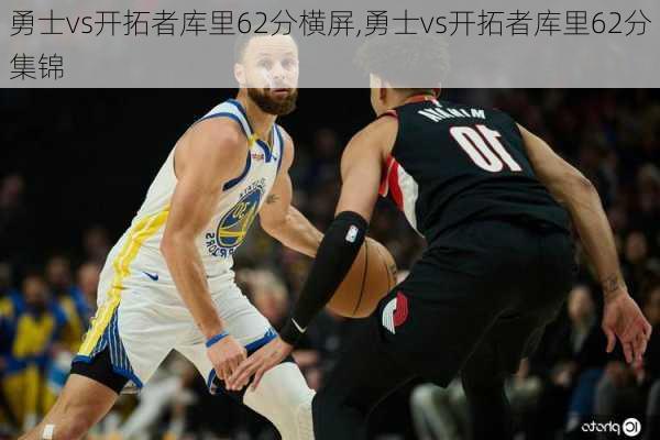 勇士vs开拓者库里62分横屏,勇士vs开拓者库里62分集锦