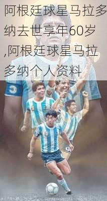 阿根廷球星马拉多纳去世享年60岁,阿根廷球星马拉多纳个人资料