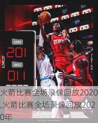 火箭比赛全场录像回放2020,火箭比赛全场录像回放2020年