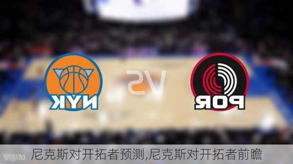 尼克斯对开拓者预测,尼克斯对开拓者前瞻