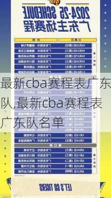 最新cba赛程表广东队,最新cba赛程表广东队名单