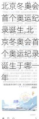 北京冬奥会首个奥运纪录诞生,北京冬奥会首个奥运纪录诞生于哪一年