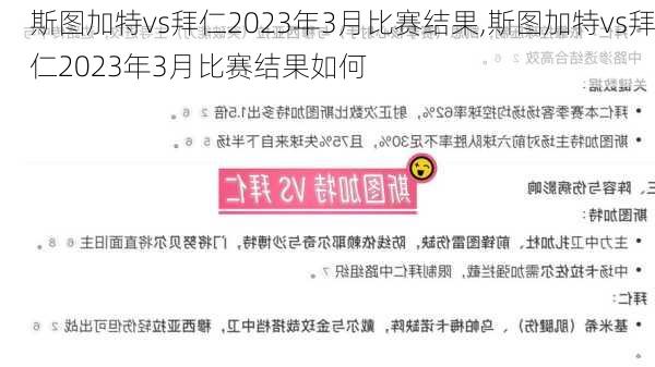 斯图加特vs拜仁2023年3月比赛结果,斯图加特vs拜仁2023年3月比赛结果如何