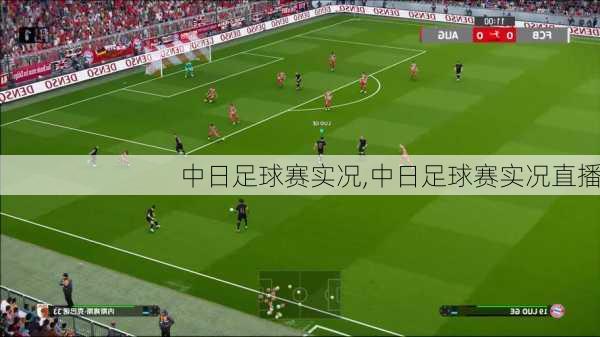 中日足球赛实况,中日足球赛实况直播