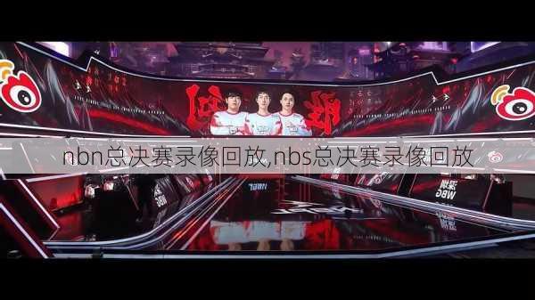 nbn总决赛录像回放,nbs总决赛录像回放