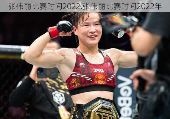 张伟丽比赛时间2022,张伟丽比赛时间2022年
