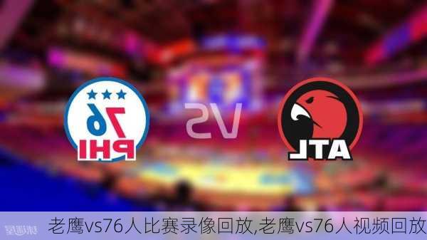 老鹰vs76人比赛录像回放,老鹰vs76人视频回放