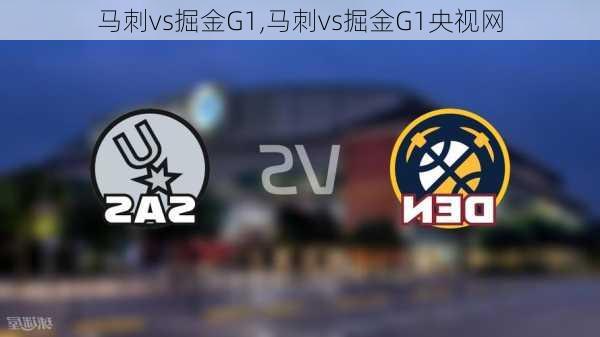 马刺vs掘金G1,马刺vs掘金G1央视网
