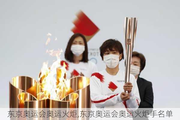 东京奥运会奥运火炬,东京奥运会奥运火炬手名单