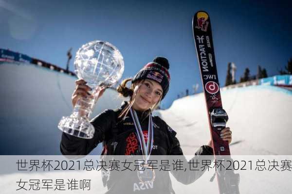 世界杯2021总决赛女冠军是谁,世界杯2021总决赛女冠军是谁啊