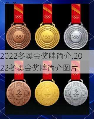 2022冬奥会奖牌简介,2022冬奥会奖牌简介图片
