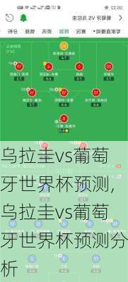 乌拉圭vs葡萄牙世界杯预测,乌拉圭vs葡萄牙世界杯预测分析