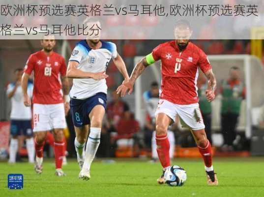 欧洲杯预选赛英格兰vs马耳他,欧洲杯预选赛英格兰vs马耳他比分