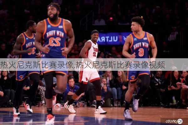 热火尼克斯比赛录像,热火尼克斯比赛录像视频