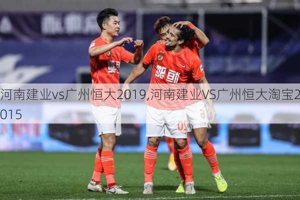 河南建业vs广州恒大2019,河南建业VS广州恒大淘宝2015