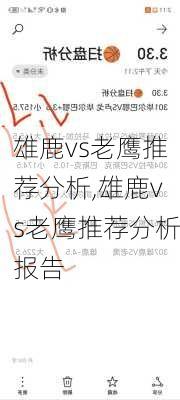 雄鹿vs老鹰推荐分析,雄鹿vs老鹰推荐分析报告