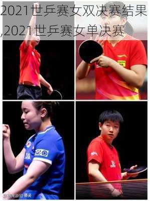 2021世乒赛女双决赛结果,2021世乒赛女单决赛